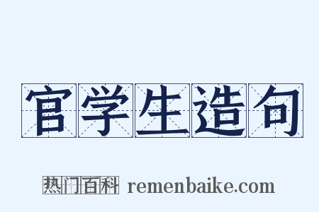官学生造句是什么意思的图片